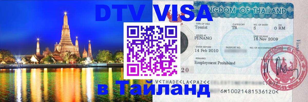 Сколько стоит DTV виза — актуальные цены, оформление даже без документов - Майкоп  21.11.2025 