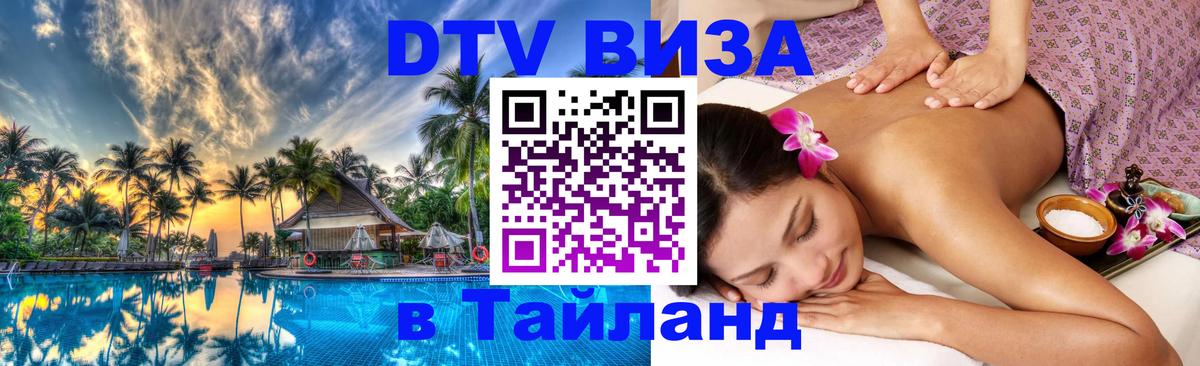 ДТВ виза в Таиланд 
