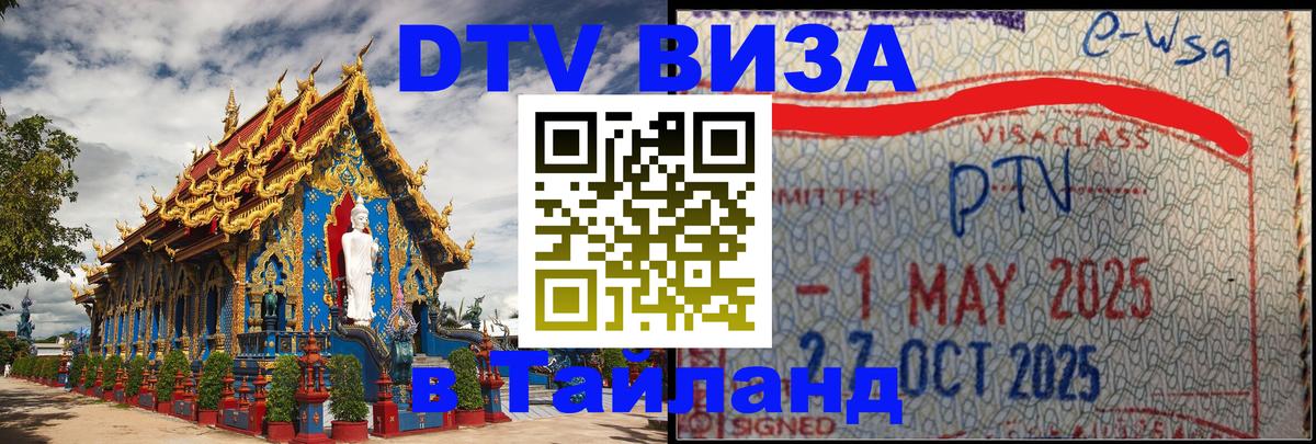 DTV (ДТВ) visa Таиланд 
