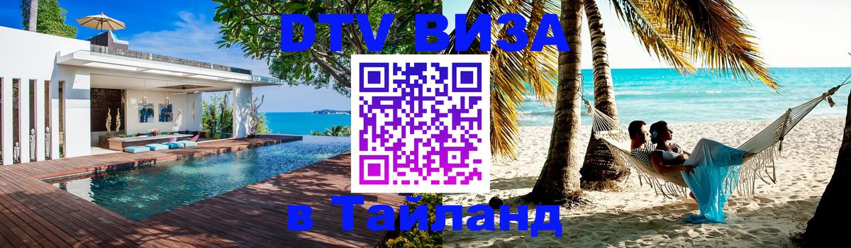 Цены на DTV визу в Таиланд — пакеты услуг, достаточно даже паспорта - Майкоп 